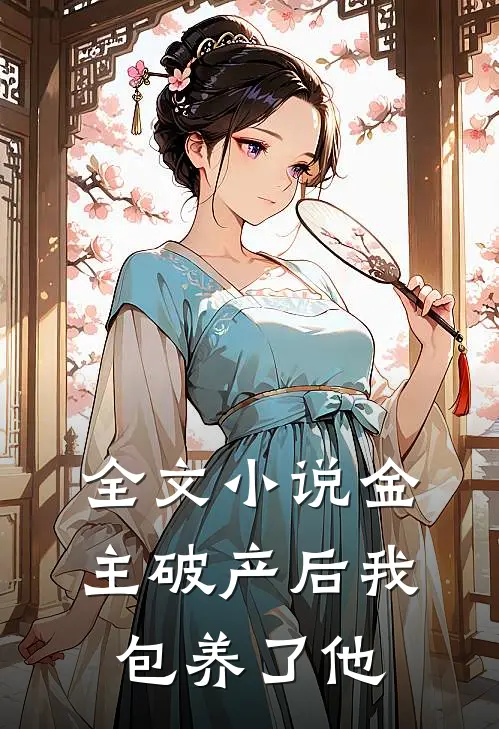 全文小说金主破产后我包养了他