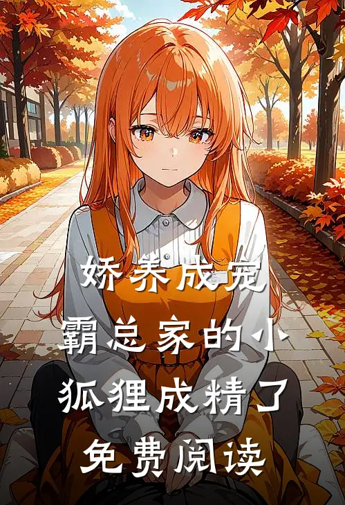 娇养成宠：霸总家的小狐狸成精了免费阅读