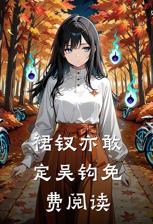 裙钗亦敢定吴钩免费阅读