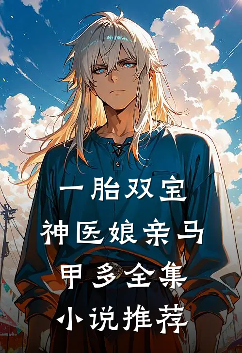 一胎双宝：神医娘亲马甲多全集小说推荐