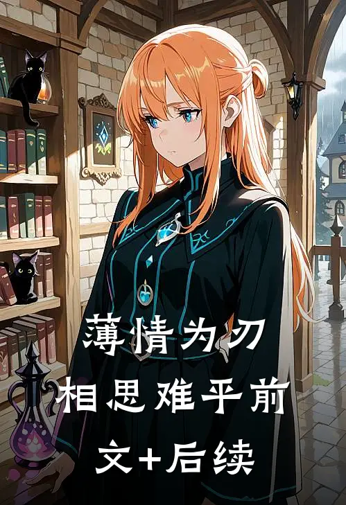 薄情为刃，相思难平前文+后续