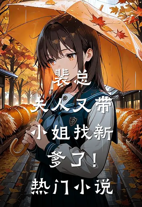裴总，夫人又带小姐找新爹了！热门小说