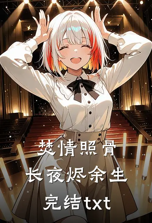 焚情照骨，长夜烬余生完结txt