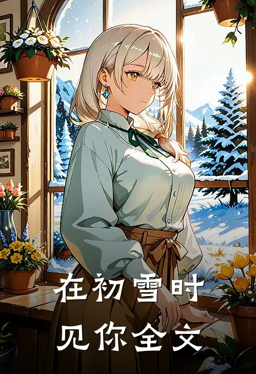 在初雪时见你全文