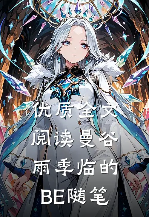 优质全文阅读曼谷雨季临的BE随笔