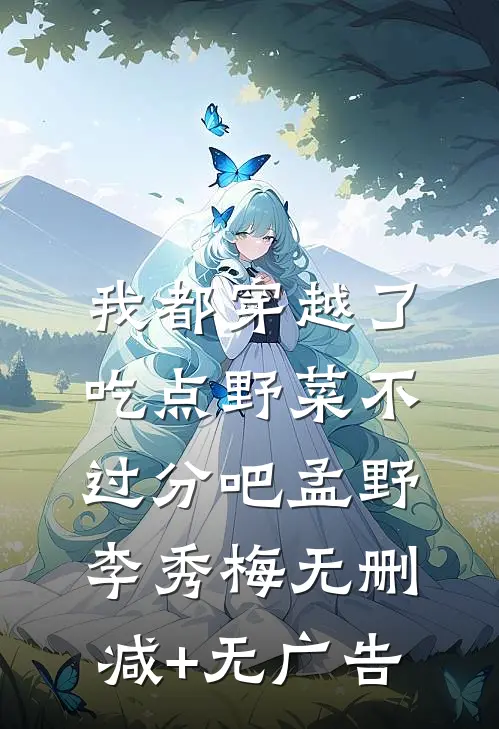 我都穿越了，吃点野菜不过分吧孟野李秀梅无删减+无广告