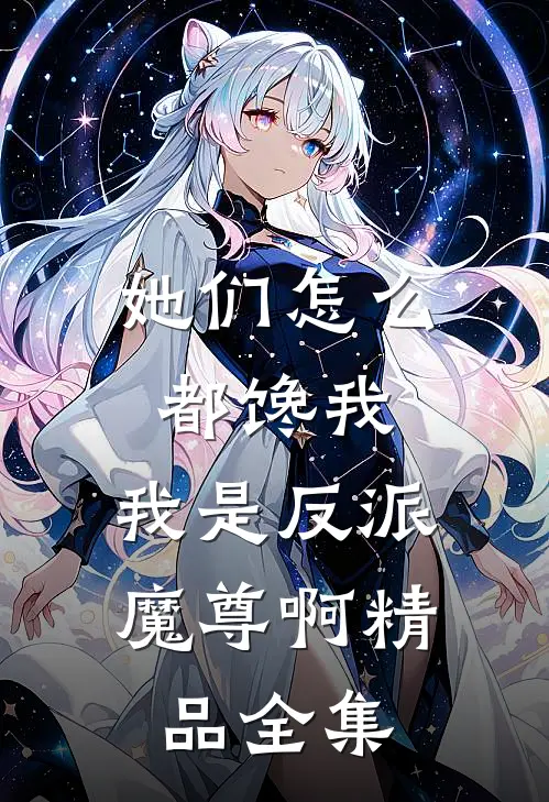 她们怎么都馋我，我是反派魔尊啊精品全集