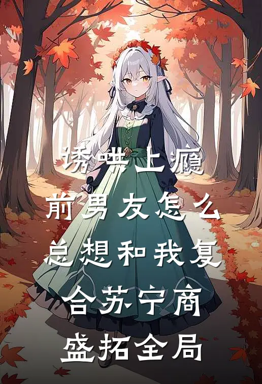 诱哄上瘾，前男友怎么总想和我复合苏宁商盛拓全局
