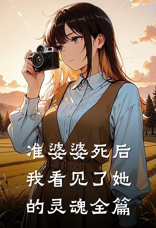 准婆婆死后，我看见了她的灵魂全篇