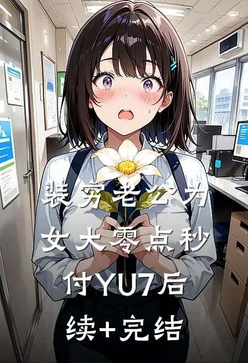 装穷老公为女大零点秒付YU7后续+完结