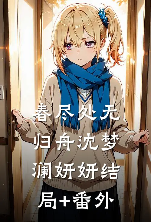 春尽处无归舟沈梦澜妍妍结局+番外