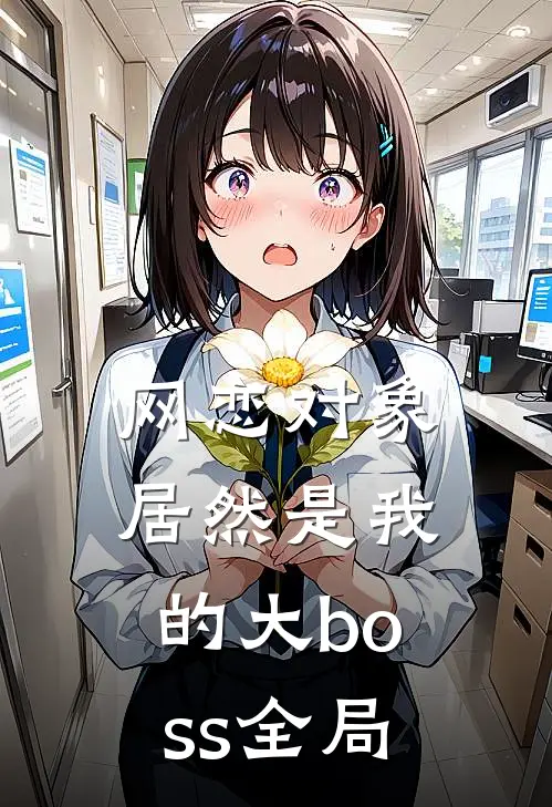 网恋对象居然是我的大boss全局