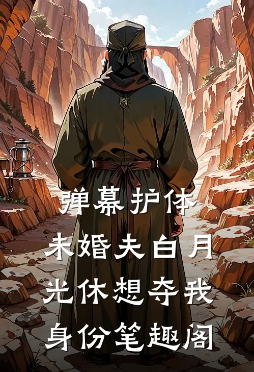 弹幕护体，未婚夫白月光休想夺我身份笔趣阁