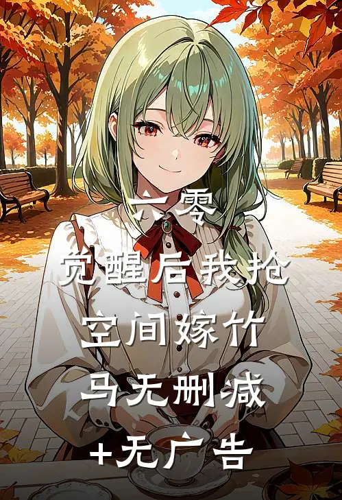 六零，觉醒后我抢空间嫁竹马无删减+无广告