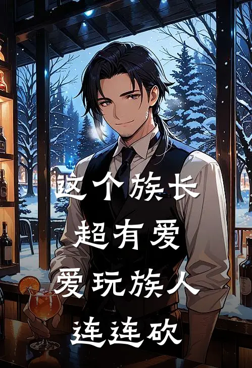 这个族长超有爱，爱玩族人连连砍