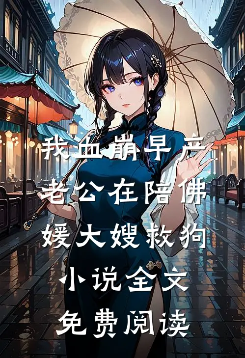 我血崩早产，老公在陪佛媛大嫂救狗小说全文免费阅读