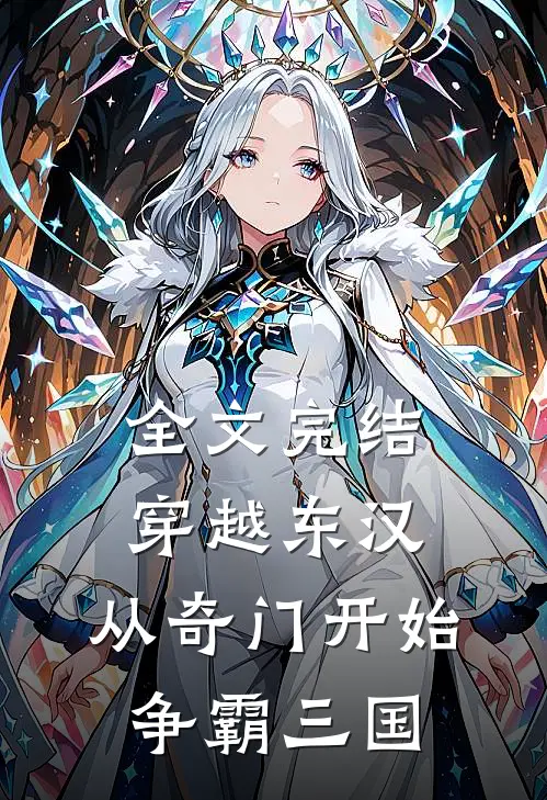全文完结穿越东汉：从奇门开始争霸三国