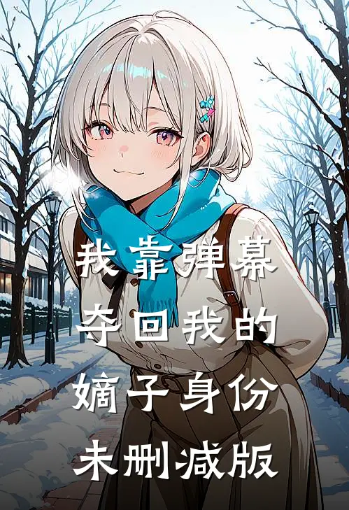 我靠弹幕夺回我的嫡子身份未删减版