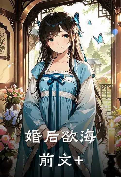 婚后欲海前文+