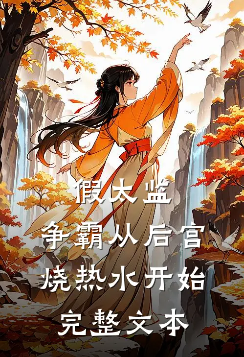 假太监：争霸从后宫烧热水开始完整文本
