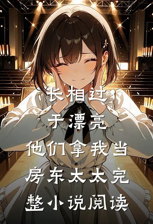 长相过于漂亮，他们拿我当房东太太完整小说阅读