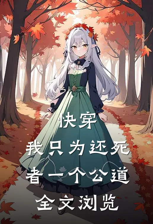 快穿：我只为还死者一个公道全文浏览