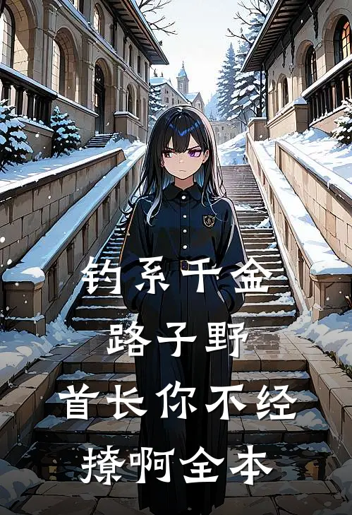 钓系千金路子野，首长你不经撩啊全本