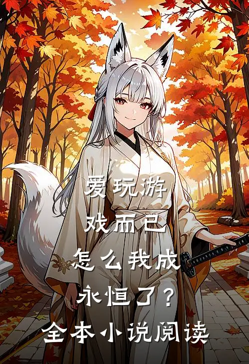 爱玩游戏而已，怎么我成永恒了？全本小说阅读