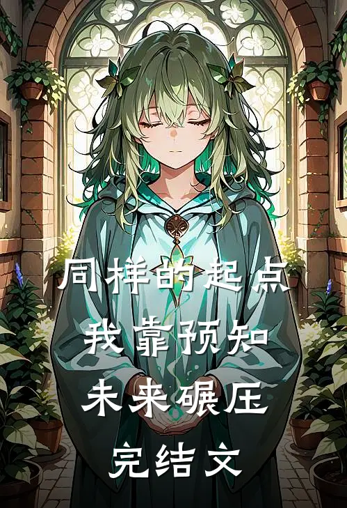 同样的起点，我靠预知未来碾压完结文