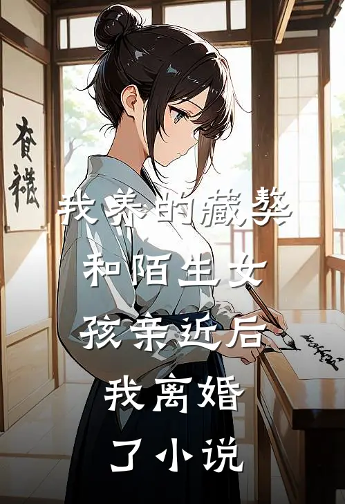 我养的藏獒和陌生女孩亲近后，我离婚了小说