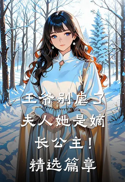 王爷别虐了，夫人她是嫡长公主！精选篇章