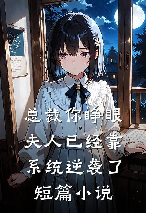 总裁你睁眼，夫人已经靠系统逆袭了短篇小说