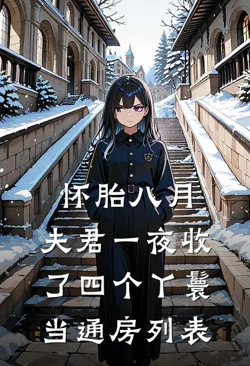 怀胎八月，夫君一夜收了四个丫鬟当通房列表