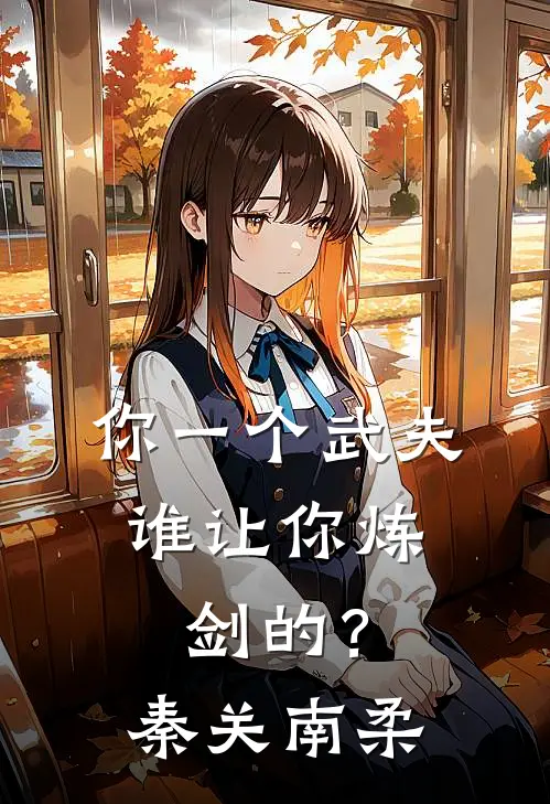 你一个武夫，谁让你炼剑的？秦关南柔