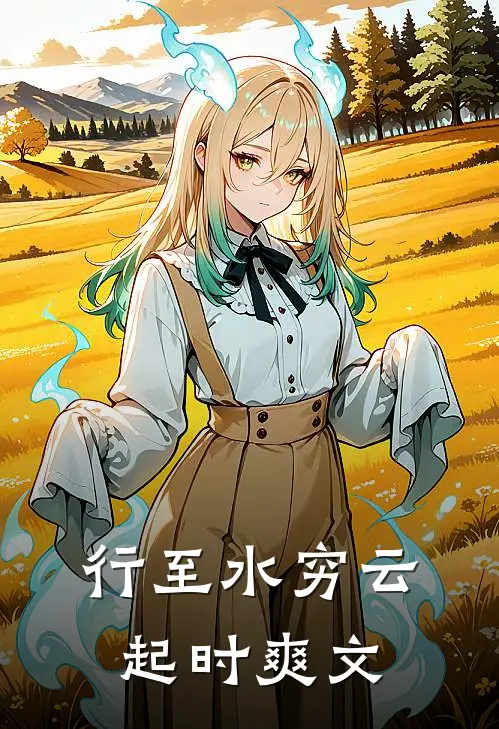行至水穷云起时爽文