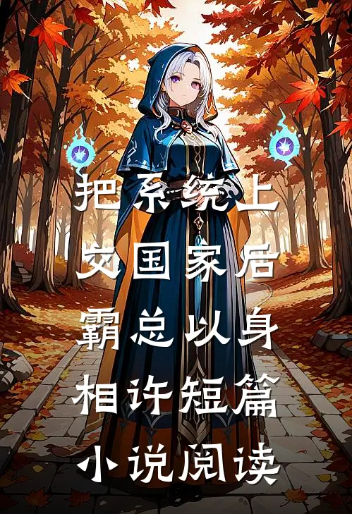 把系统上交国家后，霸总以身相许短篇小说阅读