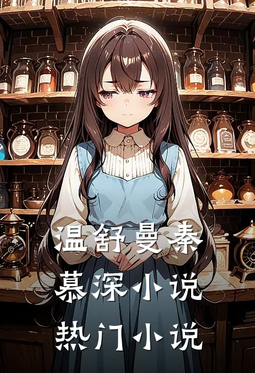温舒曼秦慕深小说热门小说