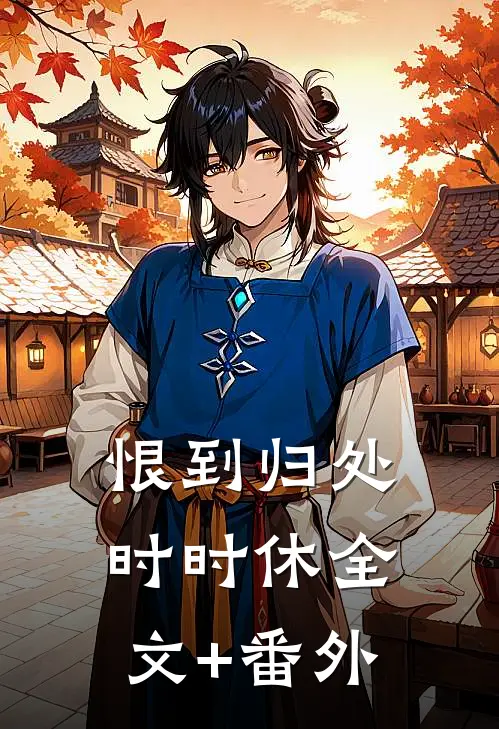 恨到归处时时休全文+番外