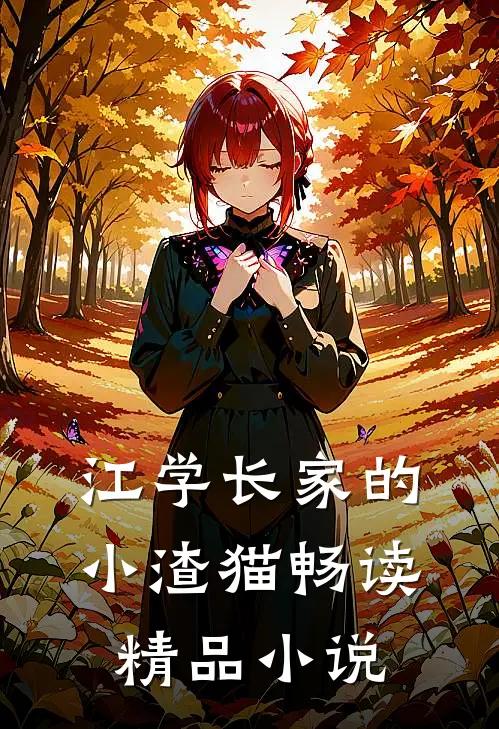 江学长家的小渣猫畅读精品小说