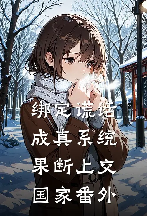 绑定谎话成真系统，果断上交国家 番外