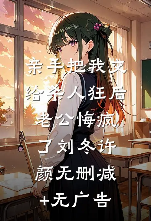 亲手把我交给杀人狂后，老公悔疯了刘冬许颜无删减+无广告
