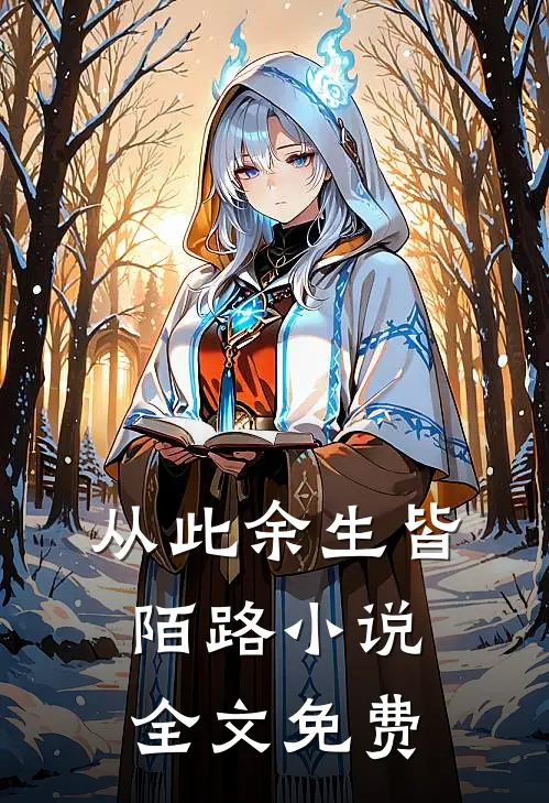 从此余生皆陌路小说全文免费
