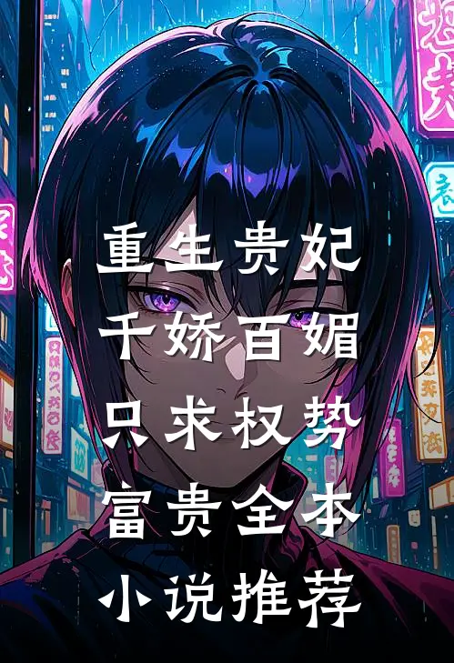 重生贵妃千娇百媚，只求权势富贵全本小说推荐