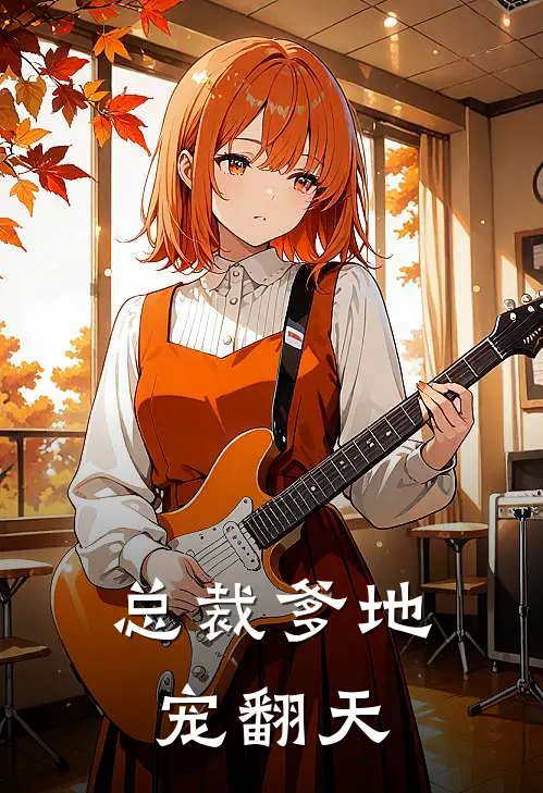 总裁爹地宠翻天