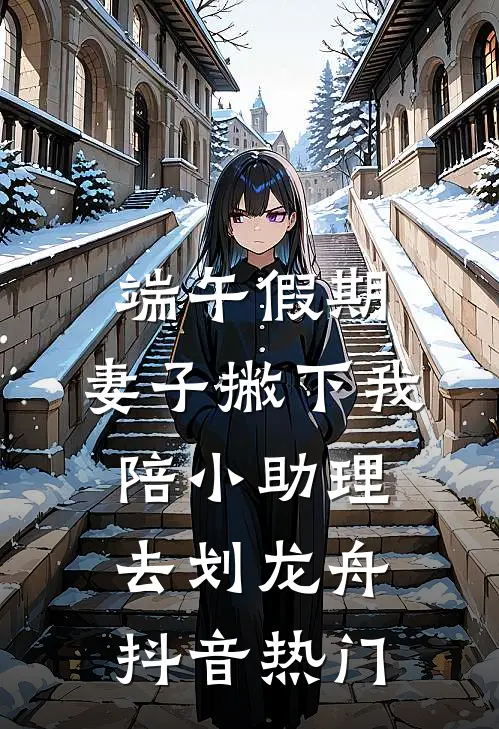 端午假期，妻子撇下我陪小助理去划龙舟抖音热门