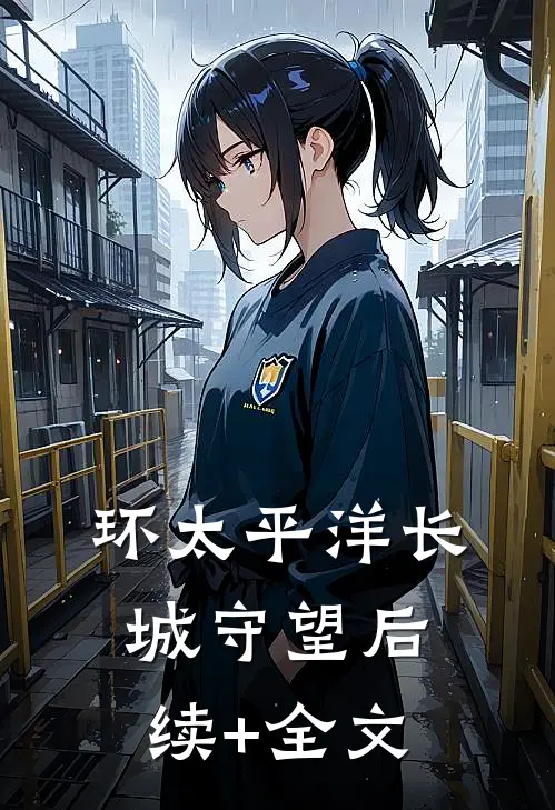 环太平洋长城守望后续+全文