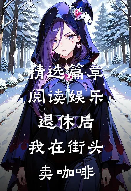 精选篇章阅读娱乐：退休后，我在街头卖咖啡