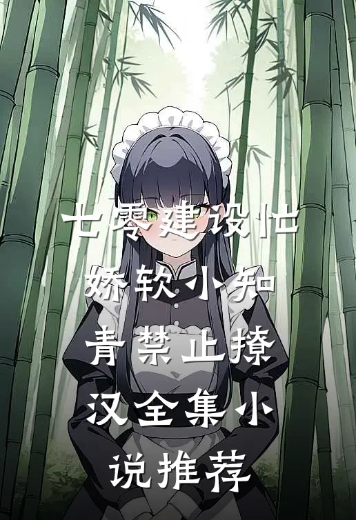 七零建设忙，娇软小知青禁止撩汉全集小说推荐