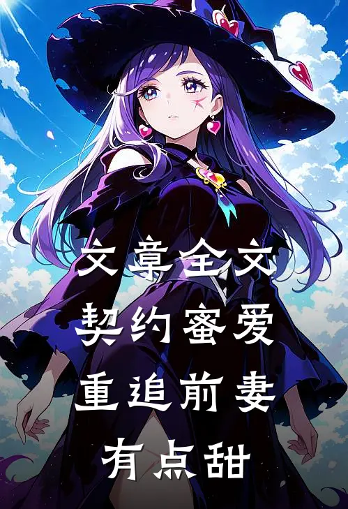 文章全文契约蜜爱：重追前妻有点甜