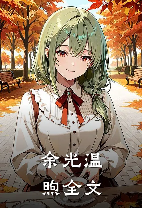 余光温煦全文